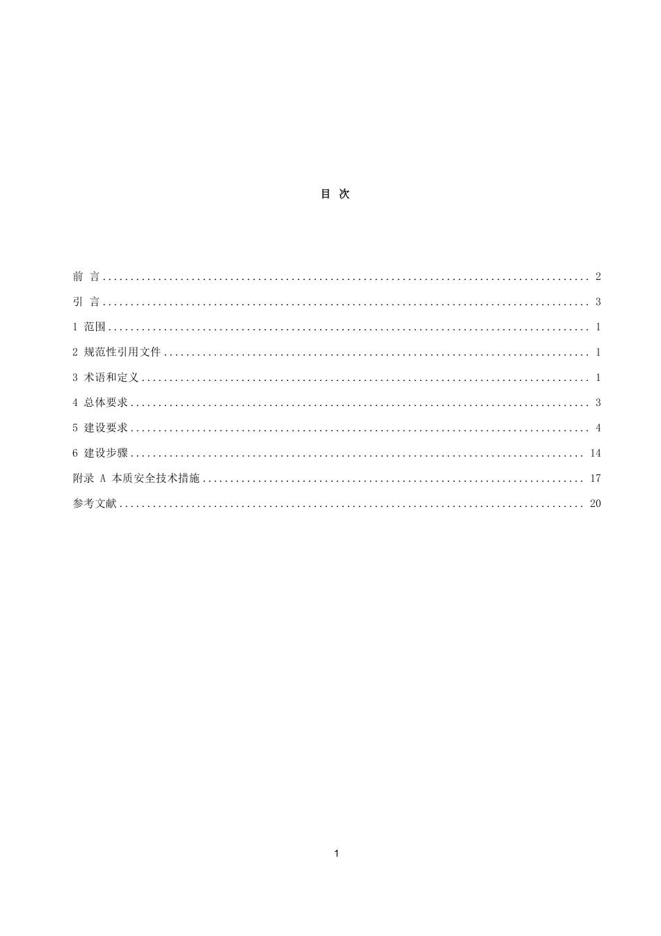 本质安全型企业建设指南.pdf_第2页