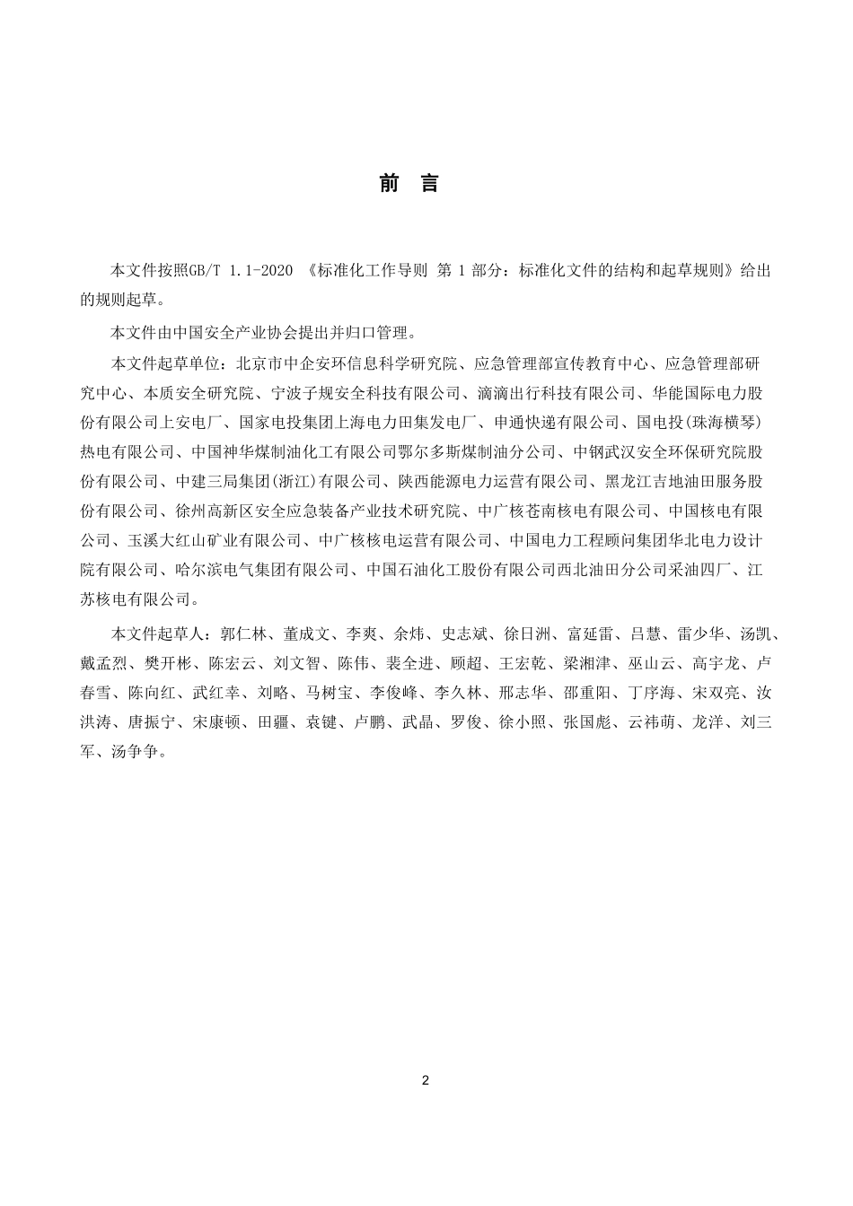 本质安全型企业建设指南.pdf_第3页