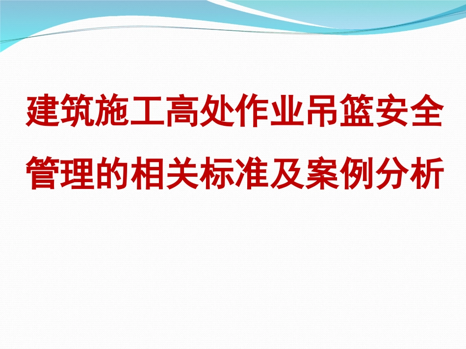 高处作业吊篮安全管理标准解读及案例分析，规范总结！.ppt_第1页