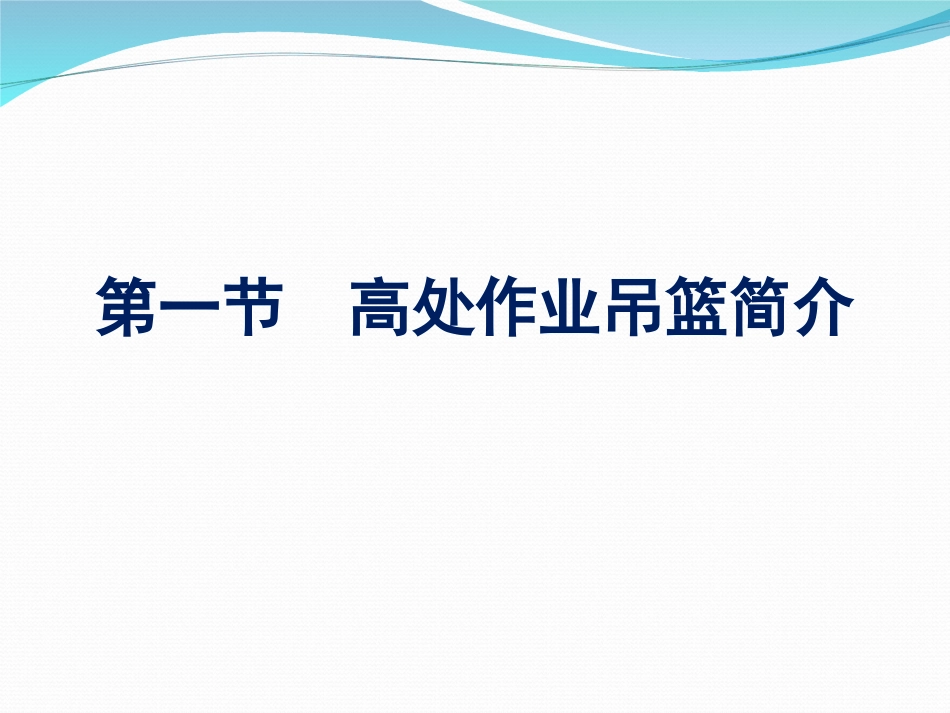 高处作业吊篮安全管理标准解读及案例分析，规范总结！.ppt_第2页
