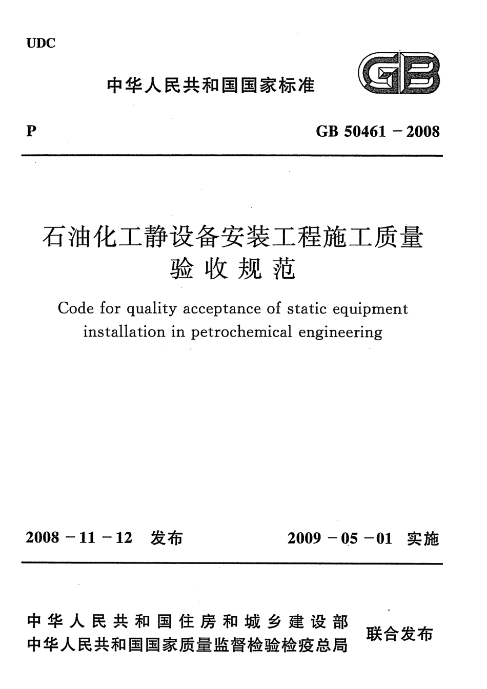 GB50461-2008 石油化工静设备安装工程施工质量验收规范.pdf_第1页