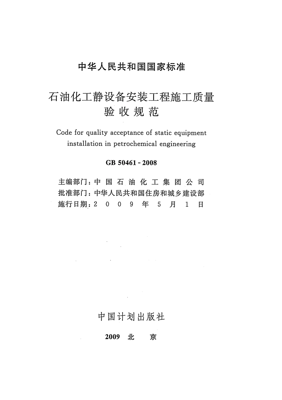 GB50461-2008 石油化工静设备安装工程施工质量验收规范.pdf_第2页
