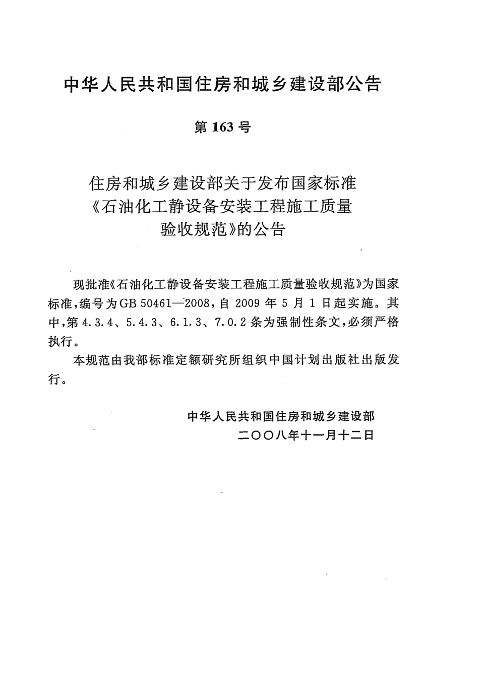 GB50461-2008 石油化工静设备安装工程施工质量验收规范.pdf_第3页