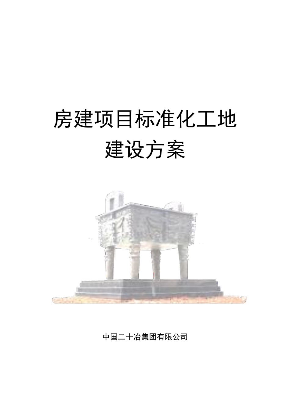 国企房建项目标准化工地建设方案.pdf_第1页