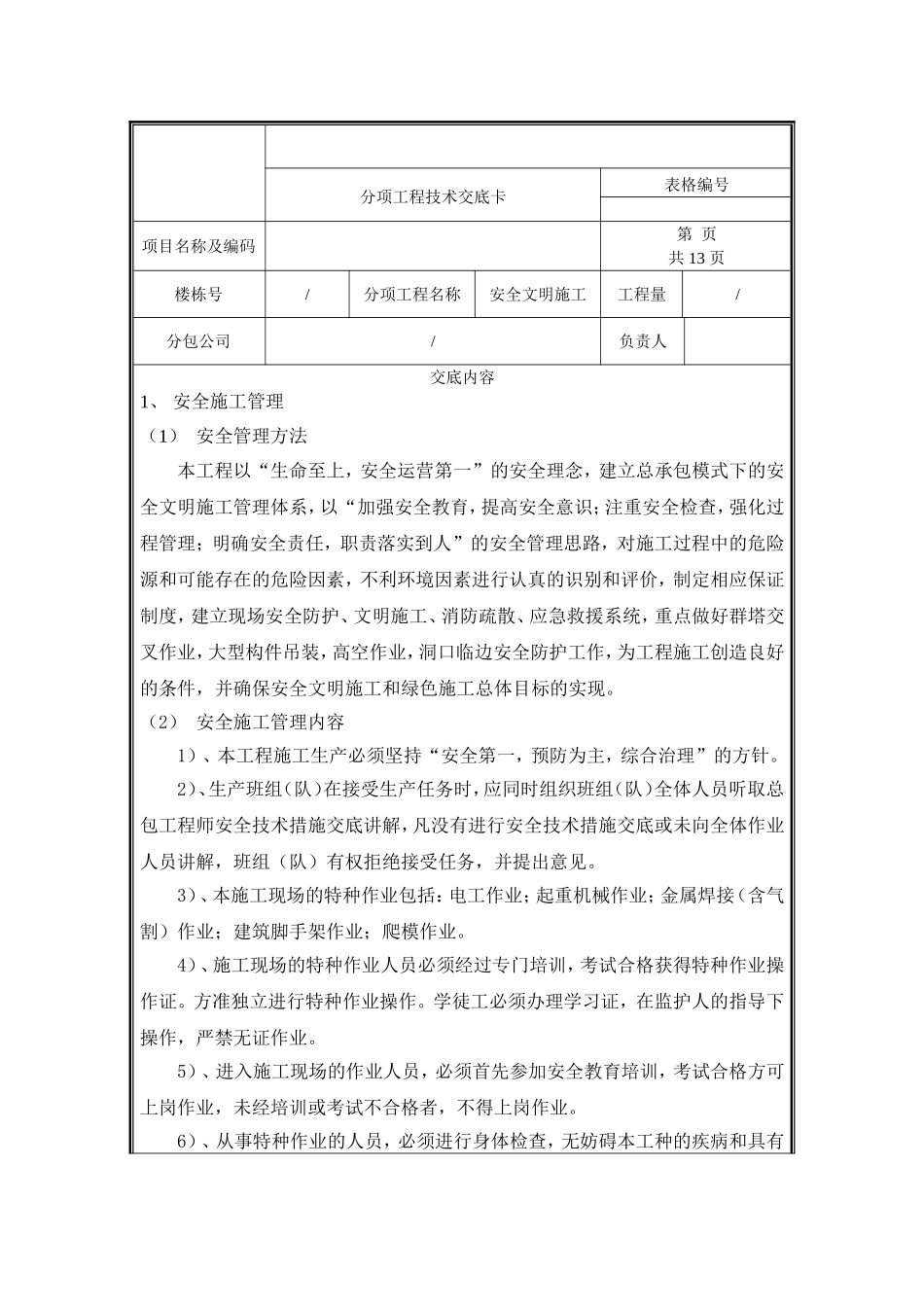 安全文明技术交底.doc_第1页