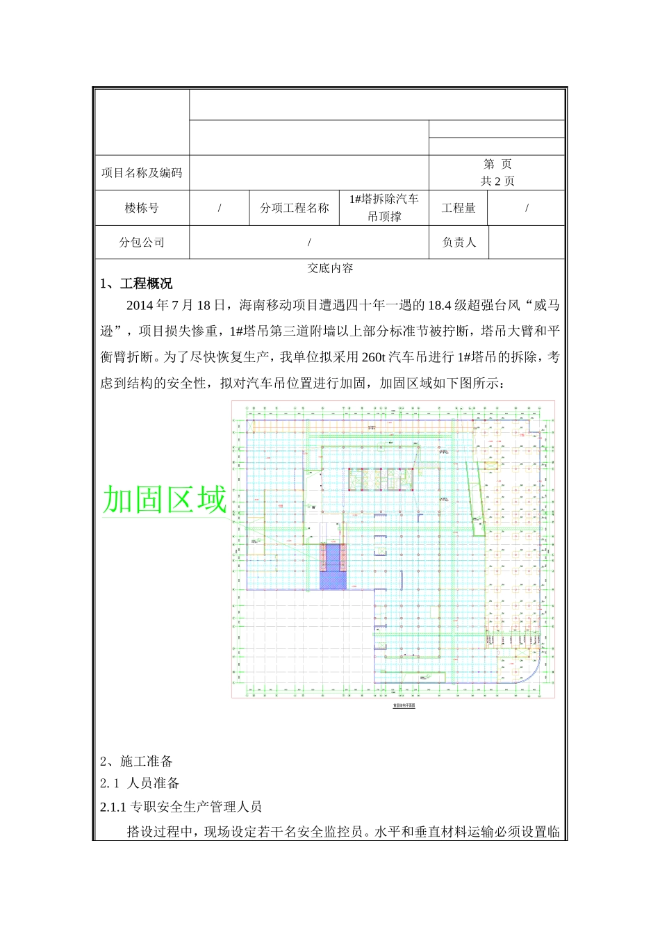 拆除260t汽车吊顶撑技术交底1#.doc_第1页