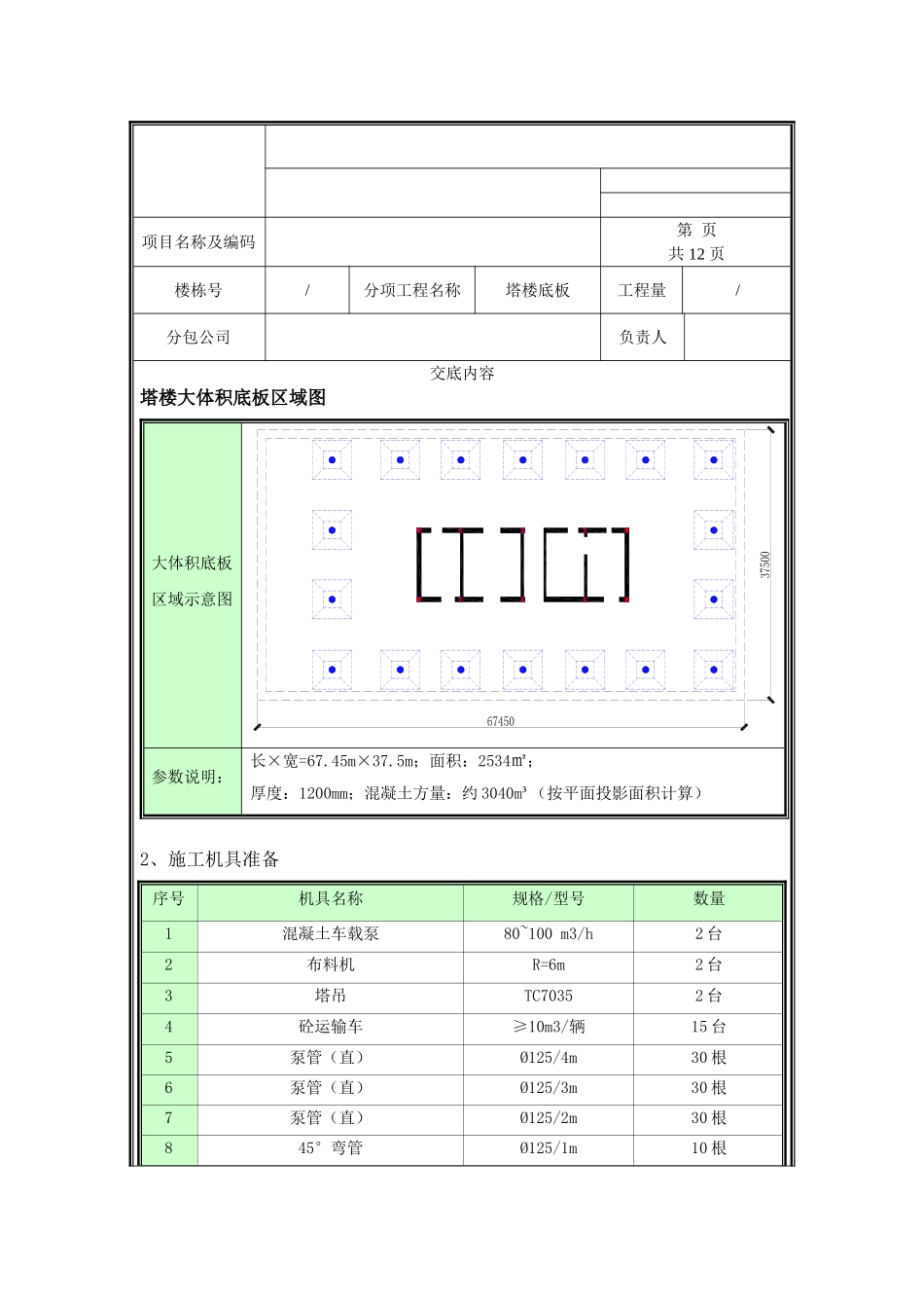 大底板技术交底.doc_第1页