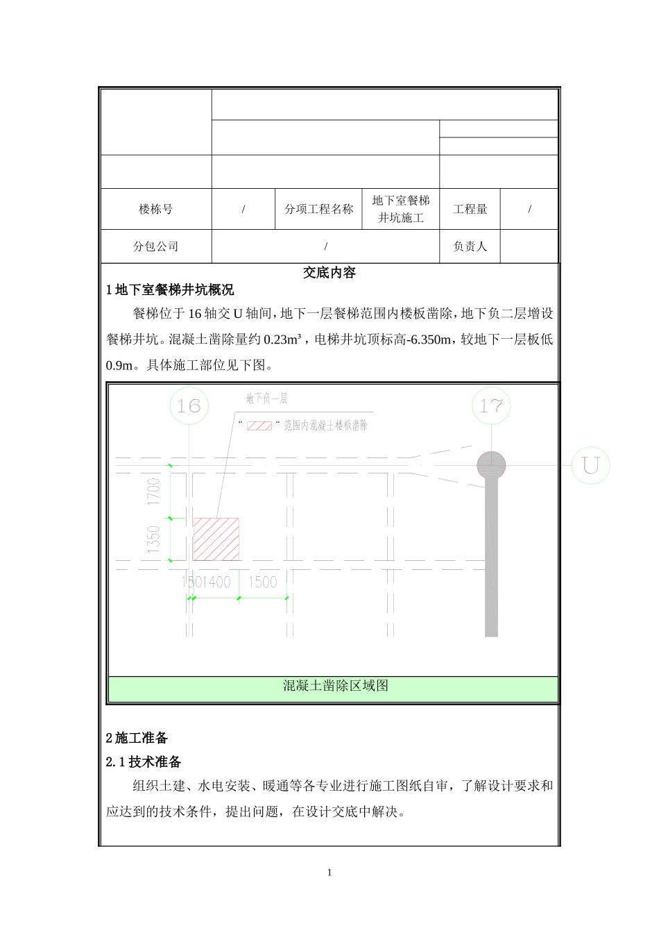 地下室餐梯井坑施工技术交底.doc_第1页