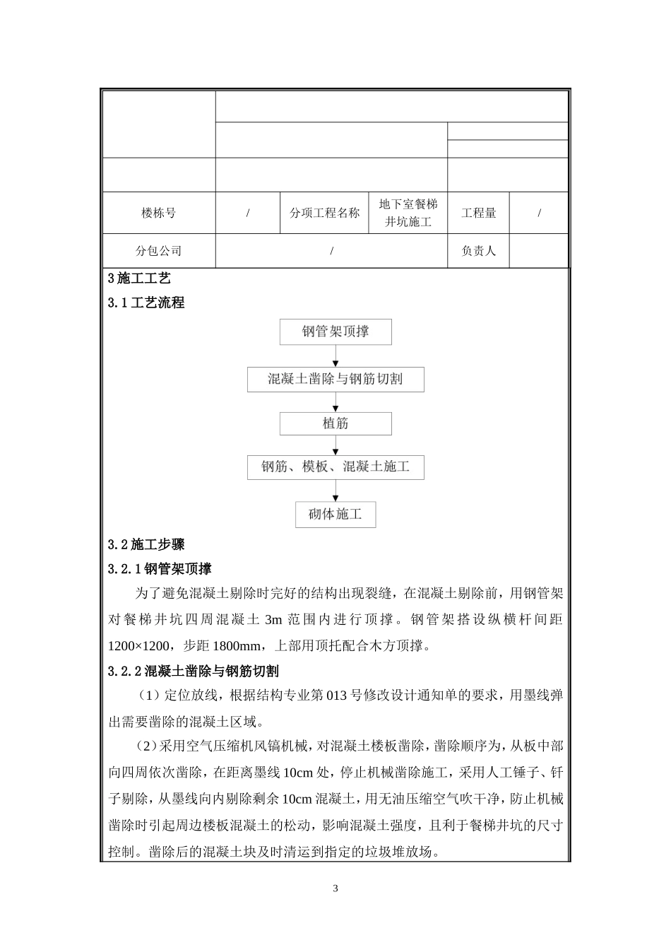 地下室餐梯井坑施工技术交底.doc_第3页