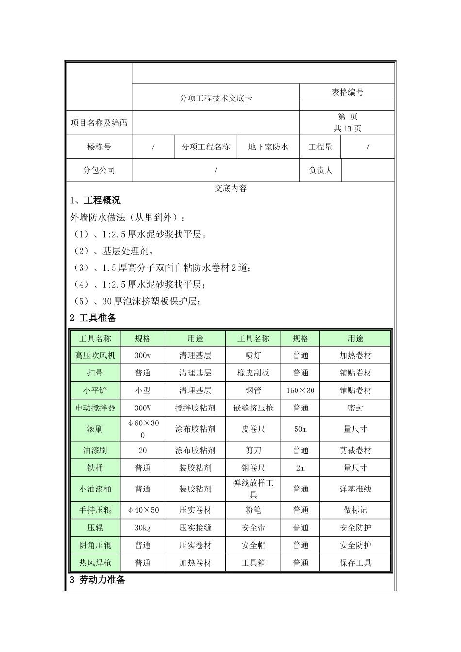 地下室防水技术交底.doc_第1页