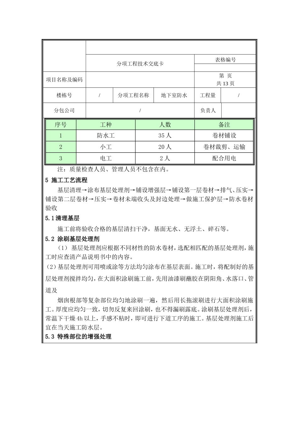 地下室防水技术交底.doc_第2页