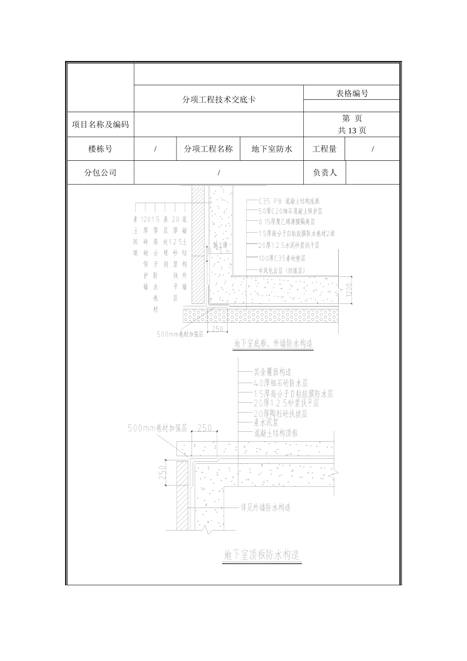 地下室防水技术交底.doc_第3页