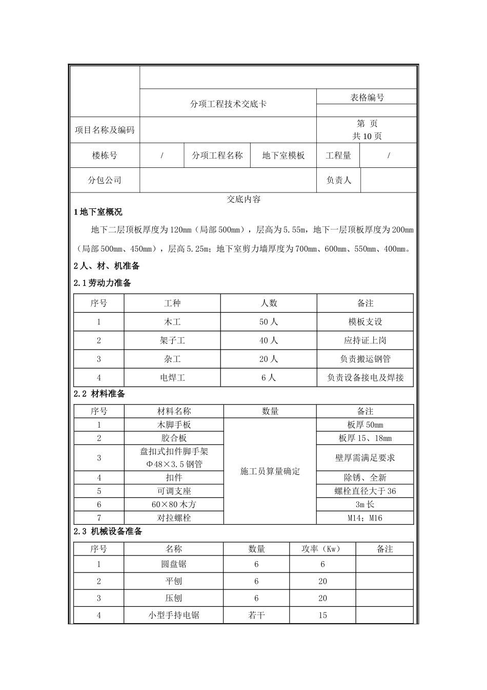 地下室模板技术交底.doc_第1页