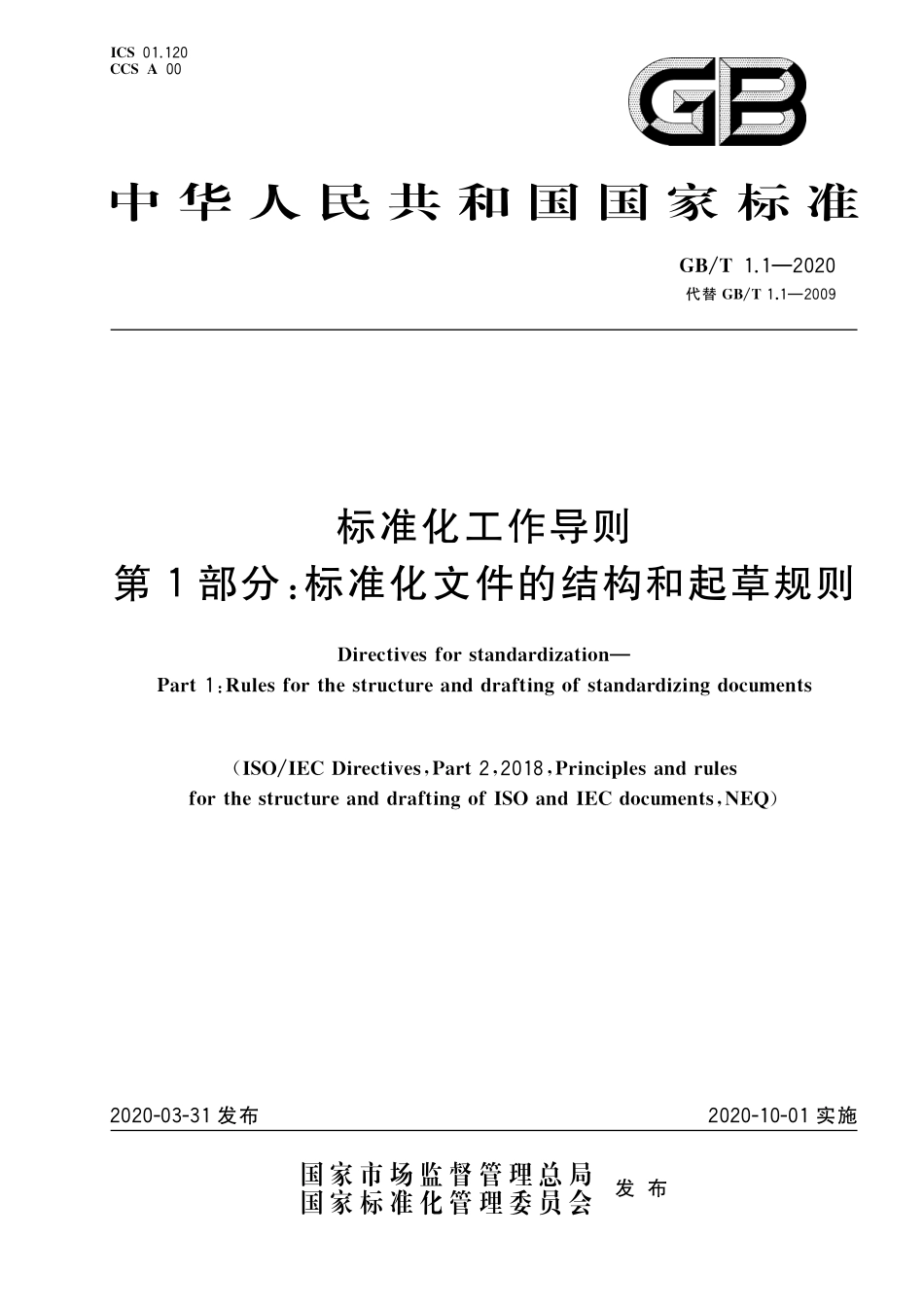 GBT 1.1-2020 标准化工作导则 第1部分：标准化文件的结构和起草规则.pdf_第1页