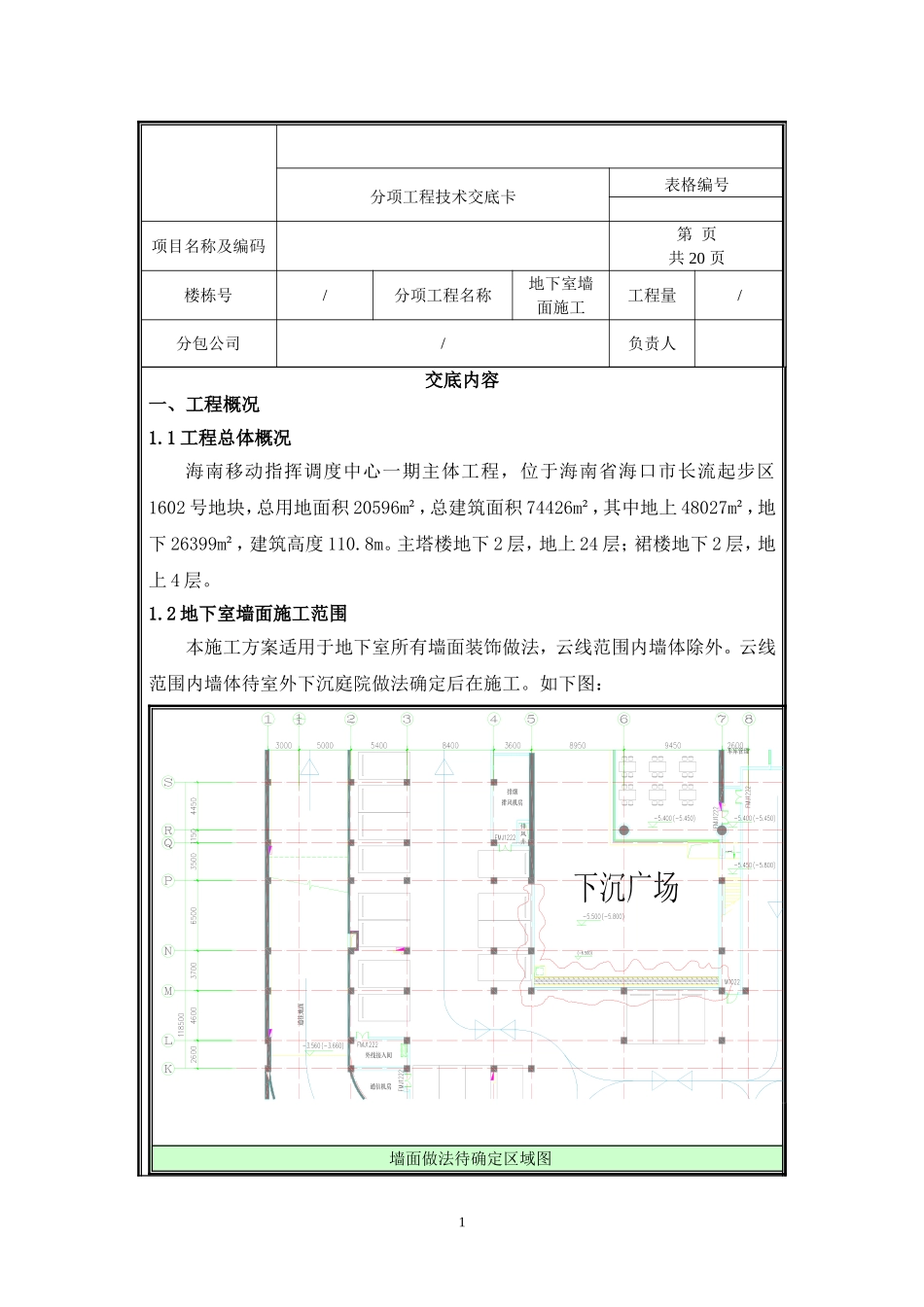 地下室墙面施工技术交底.doc_第1页