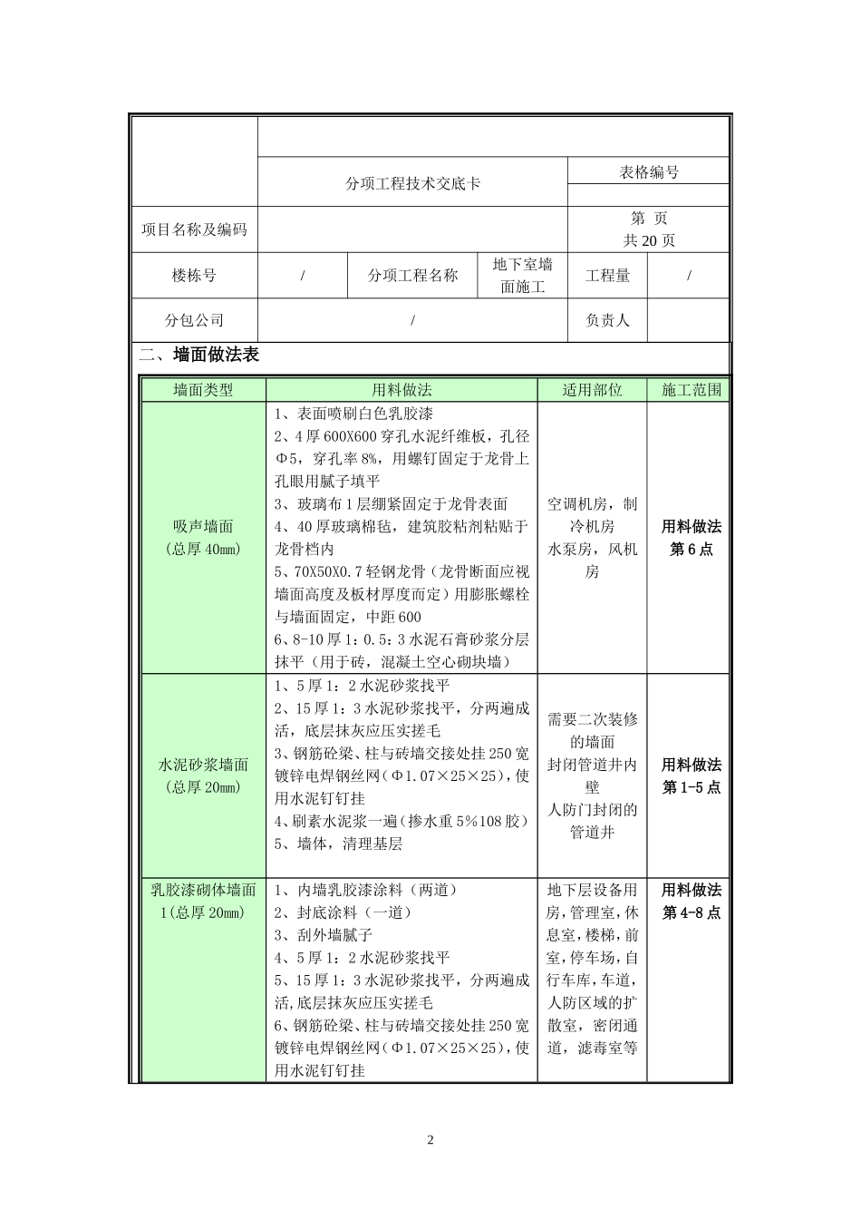 地下室墙面施工技术交底.doc_第2页