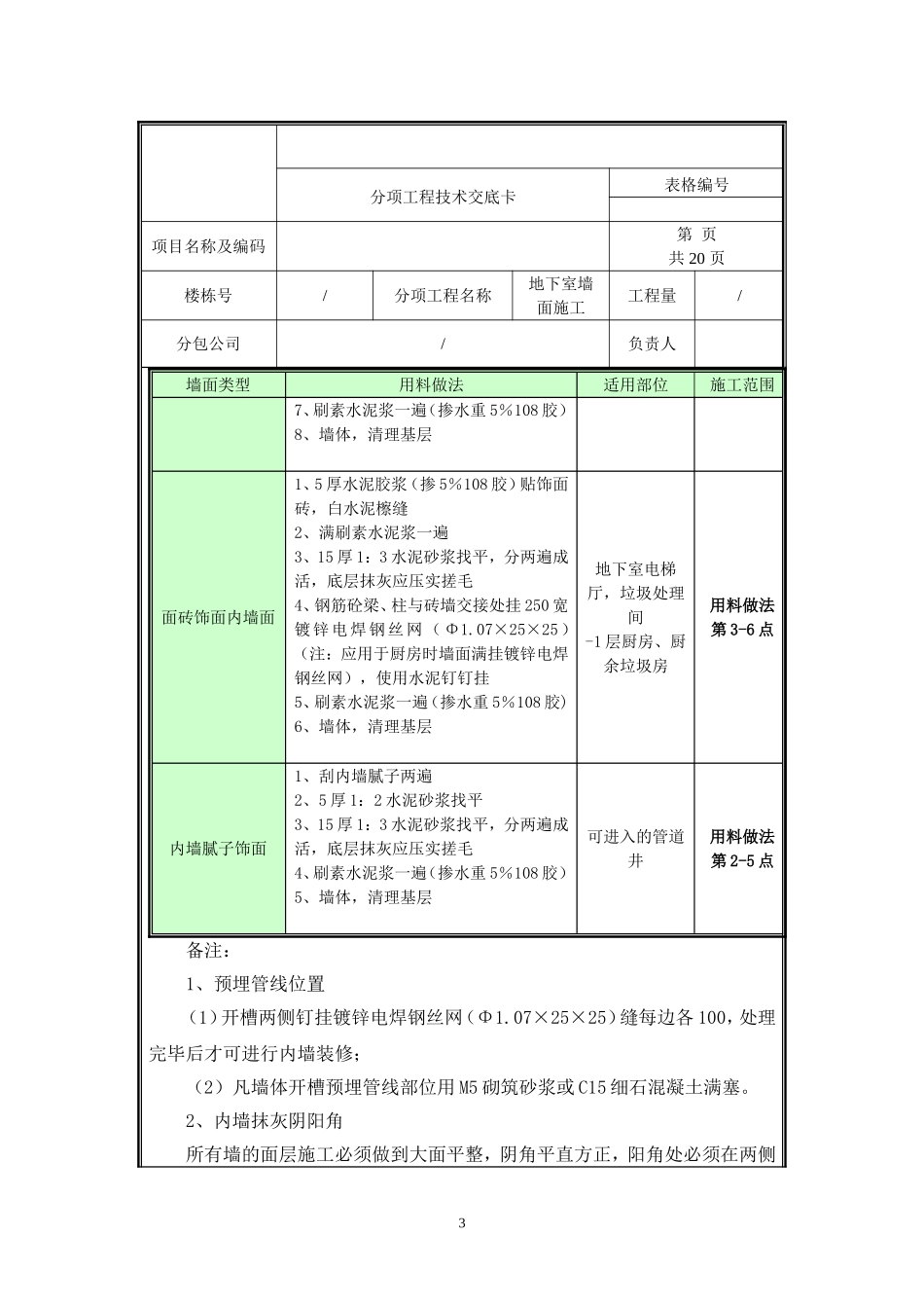 地下室墙面施工技术交底.doc_第3页