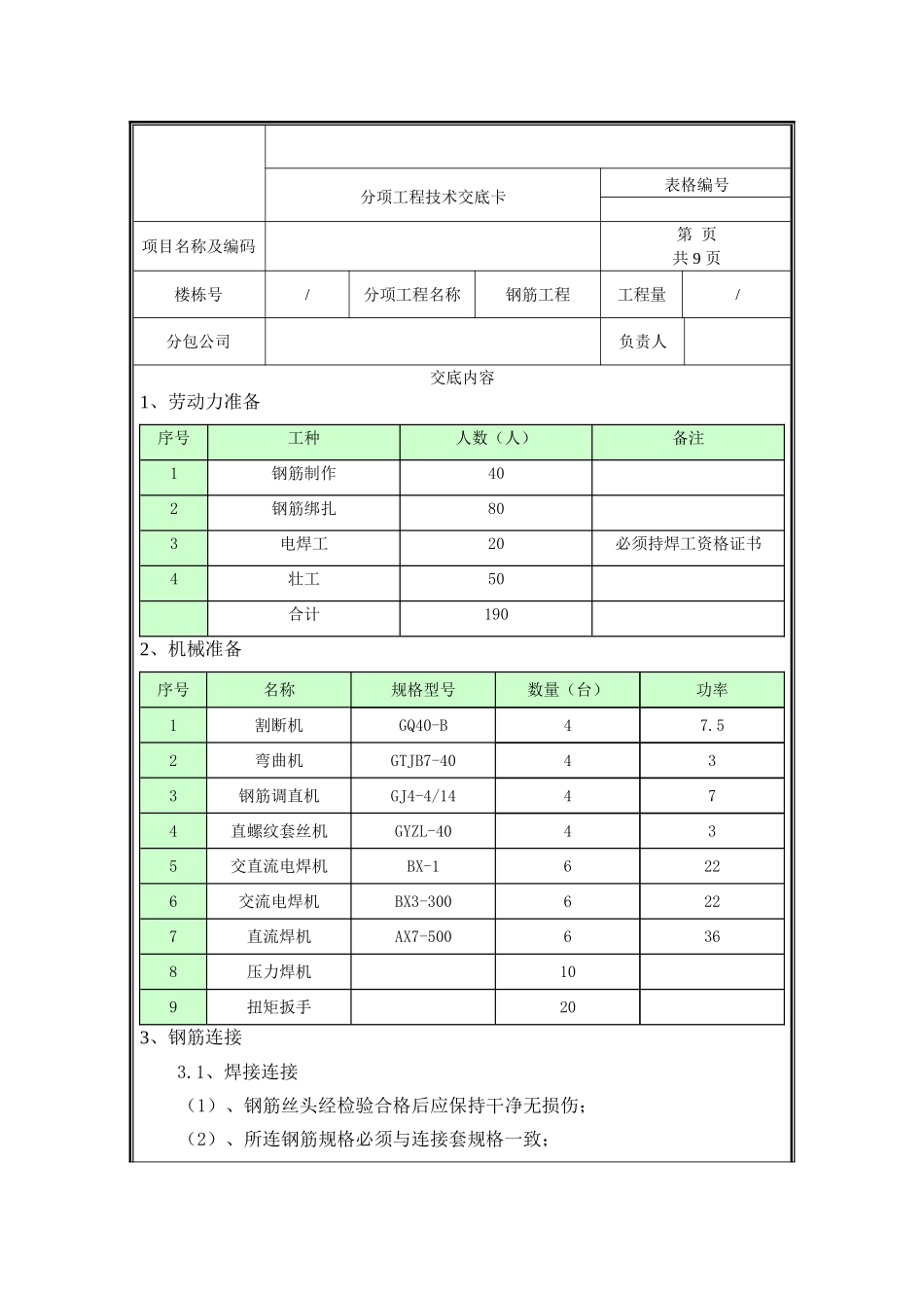 钢筋工程技术交底.doc_第1页