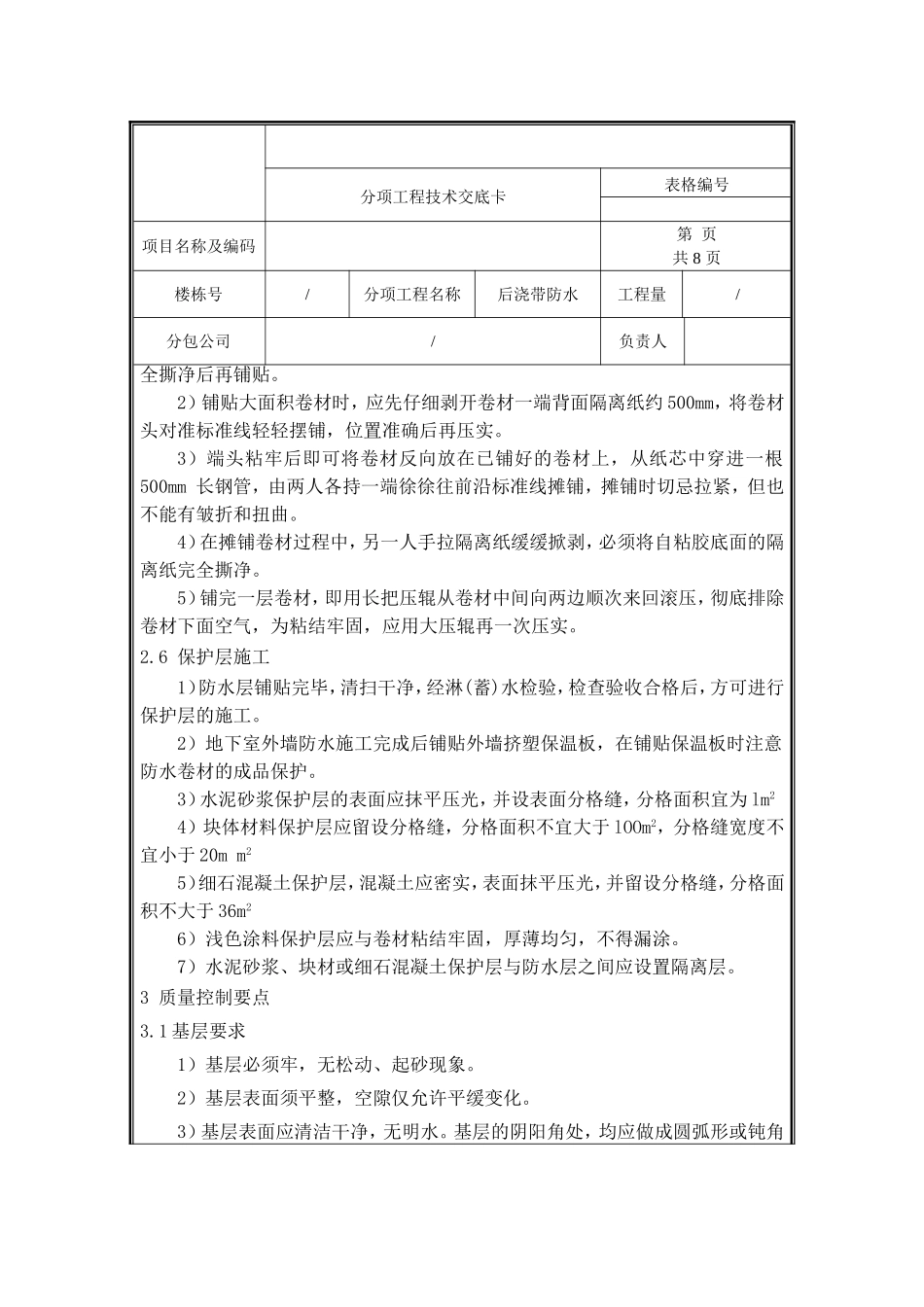 后浇带防水技术交底.doc_第3页