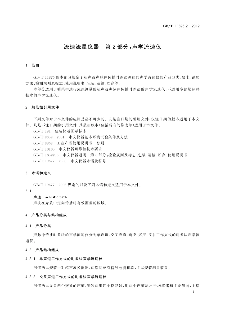 GBT11826.2-2012 流速流量仪器 第2部分：声学流速仪.pdf_第3页