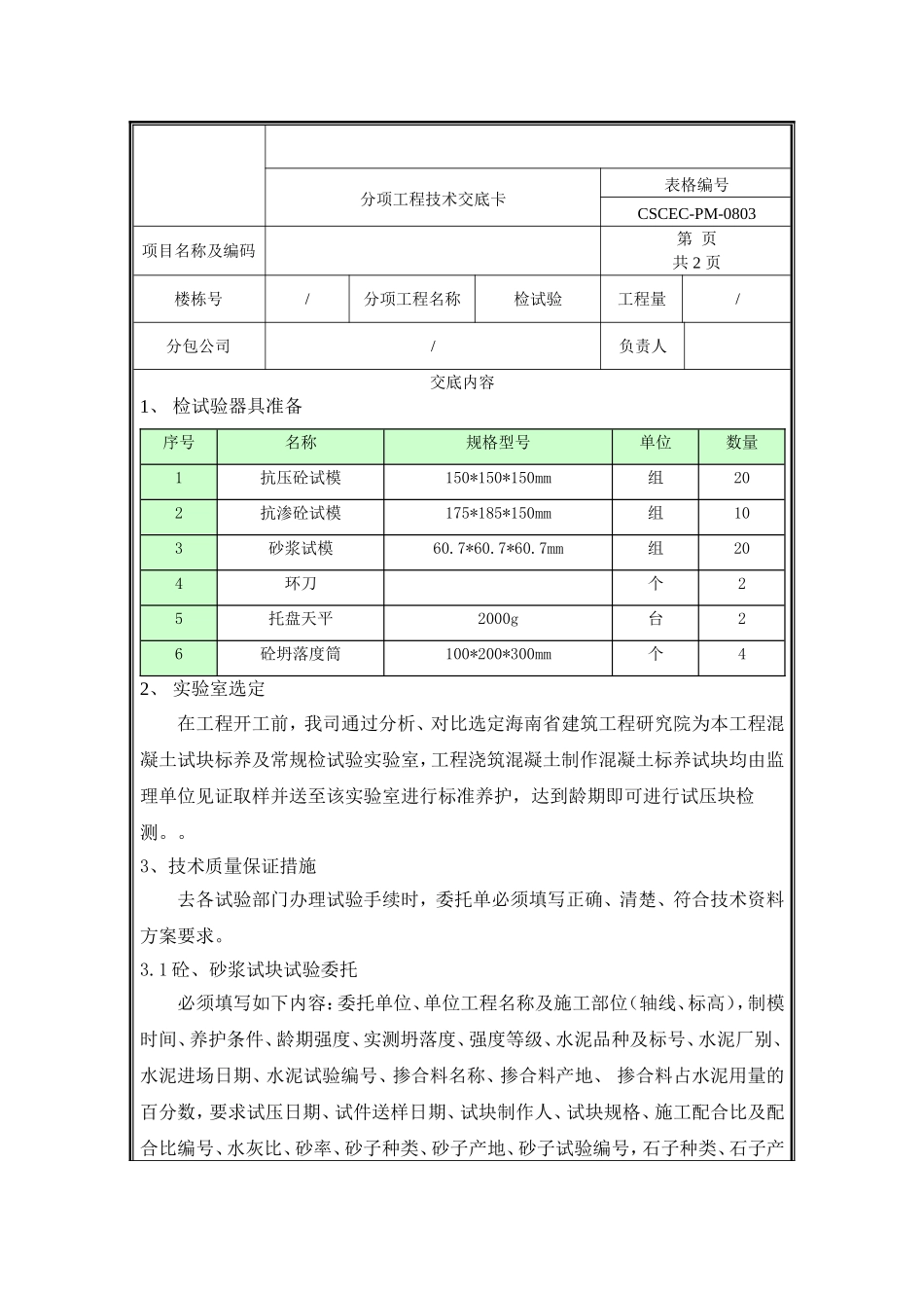 检试验技术交底.doc_第1页