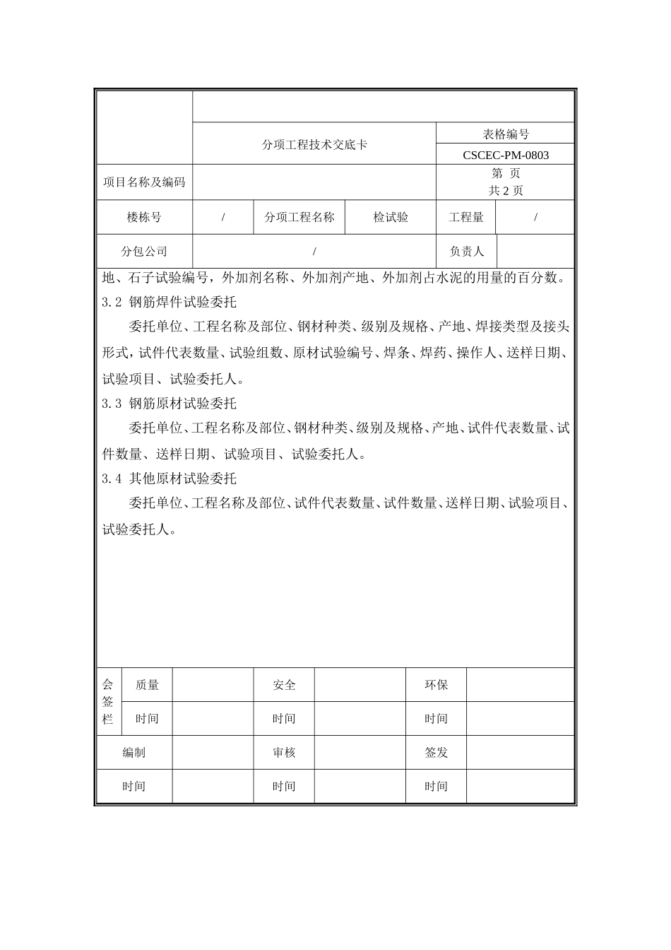 检试验技术交底.doc_第2页
