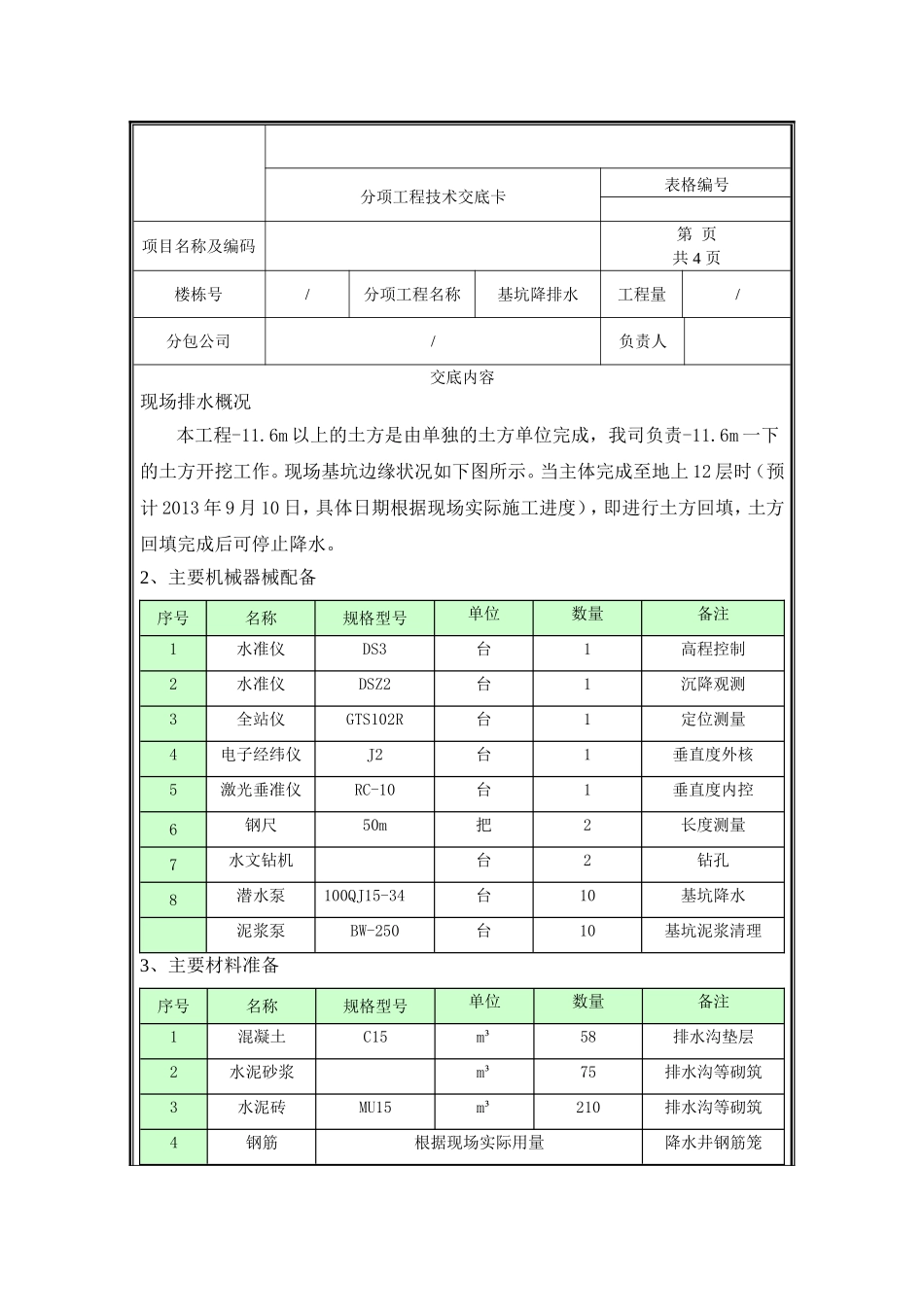 降排水技术交底.doc_第1页