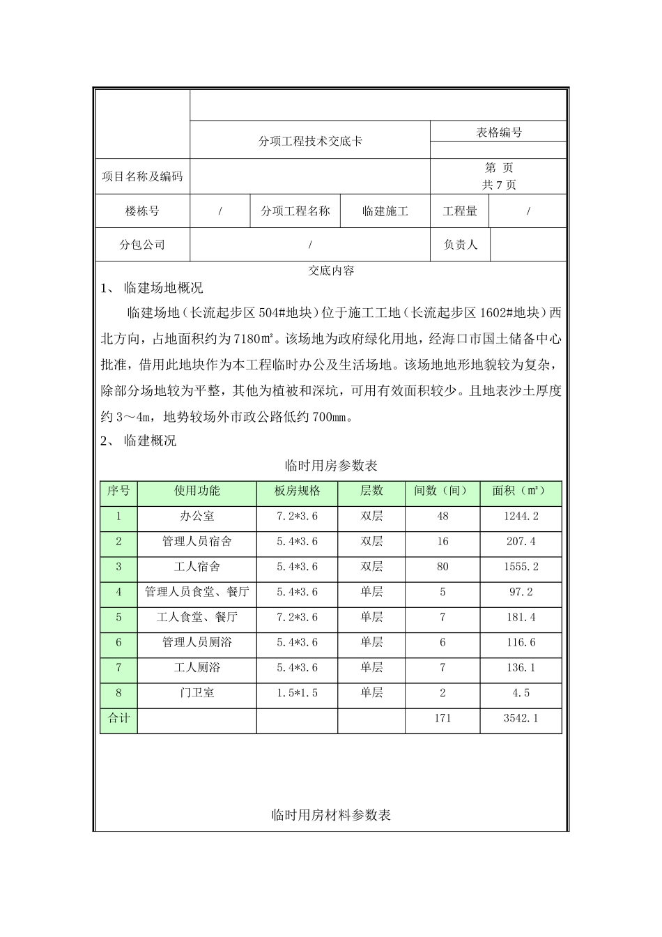 临建技术交底.doc_第1页