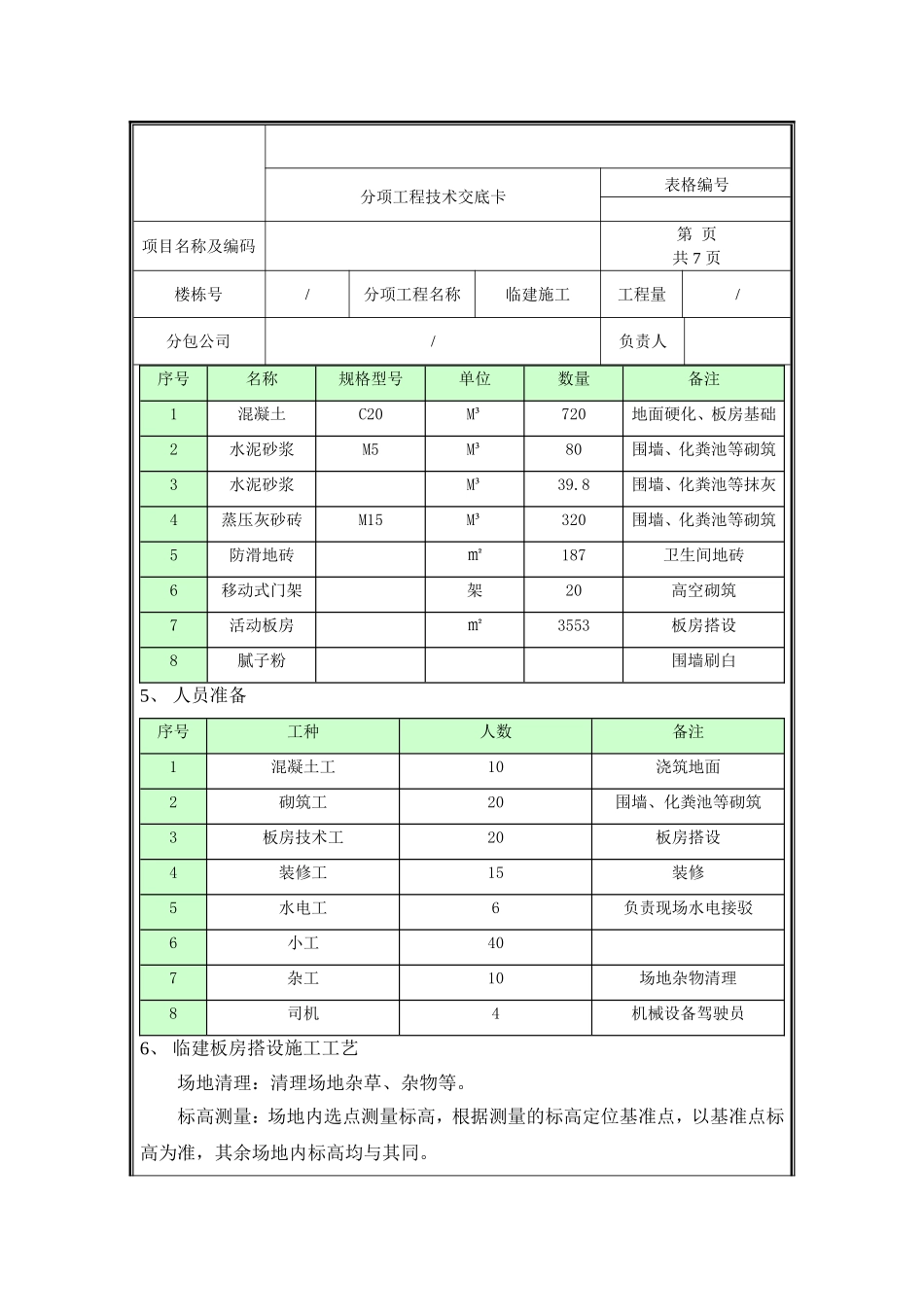 临建技术交底.doc_第3页