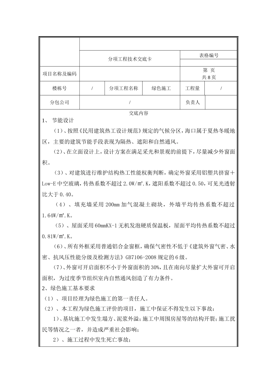 绿色施工技术交底.doc_第1页