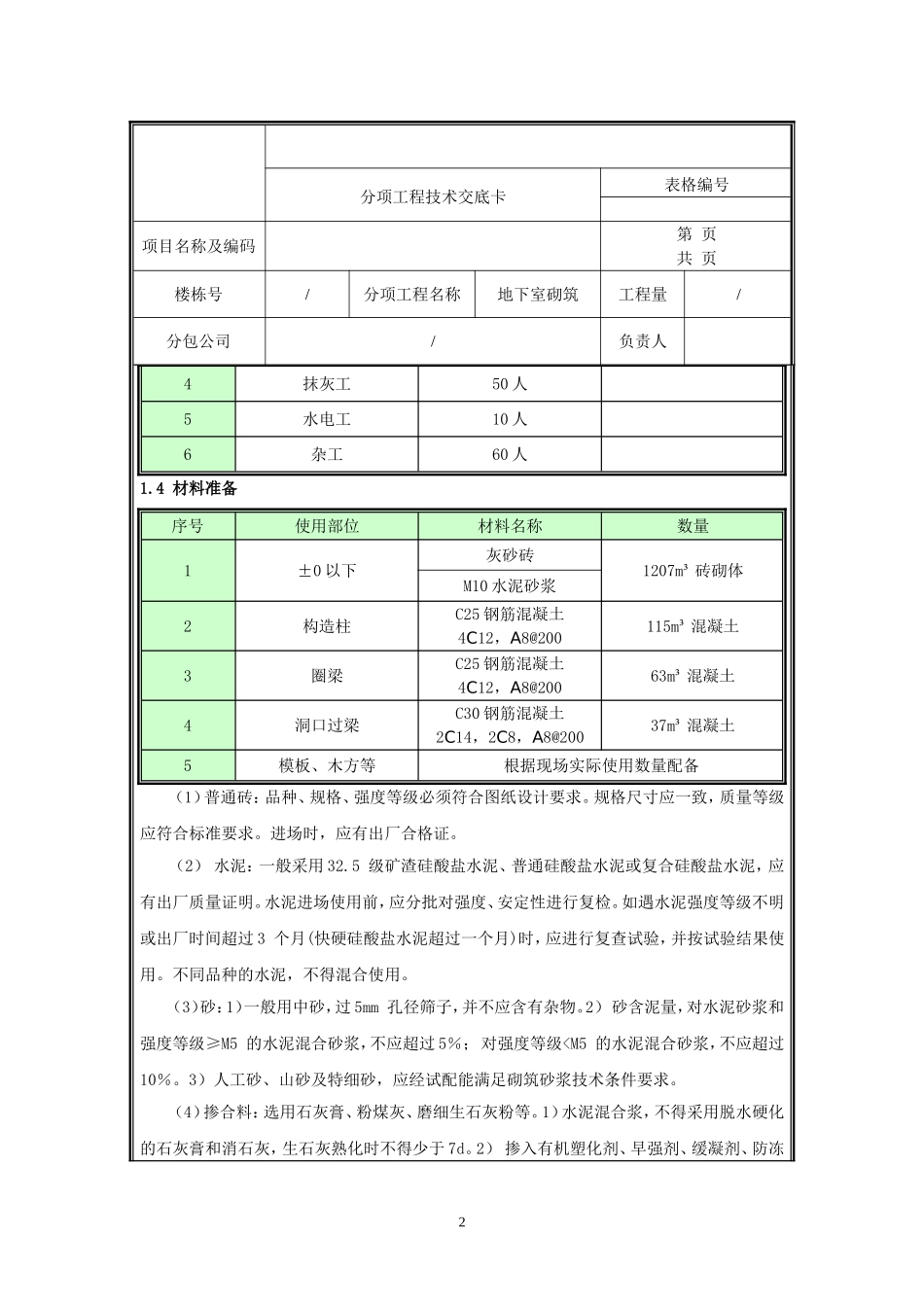 砌筑工程技术交底.doc_第2页