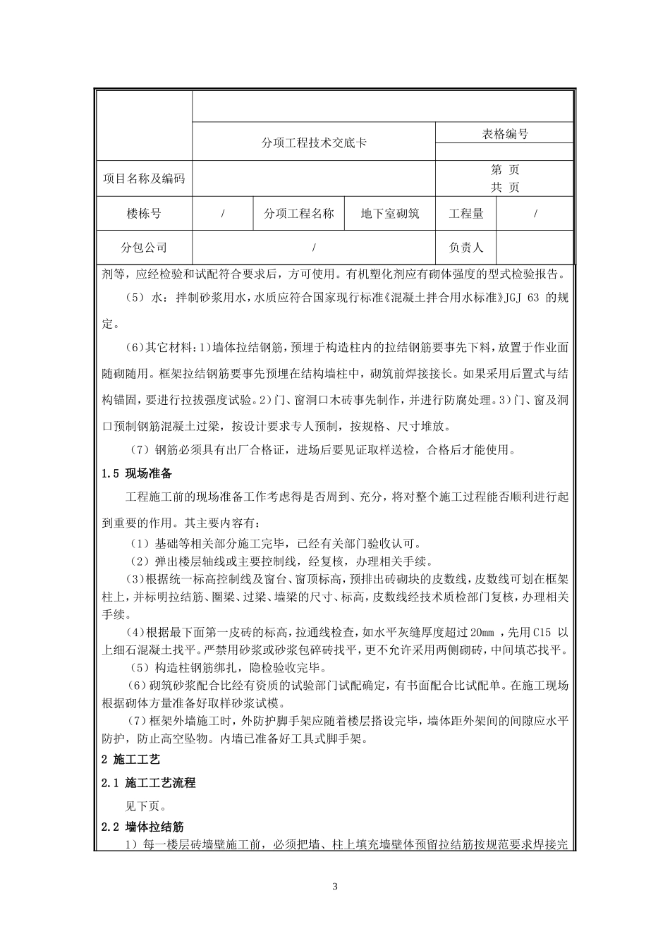 砌筑工程技术交底.doc_第3页