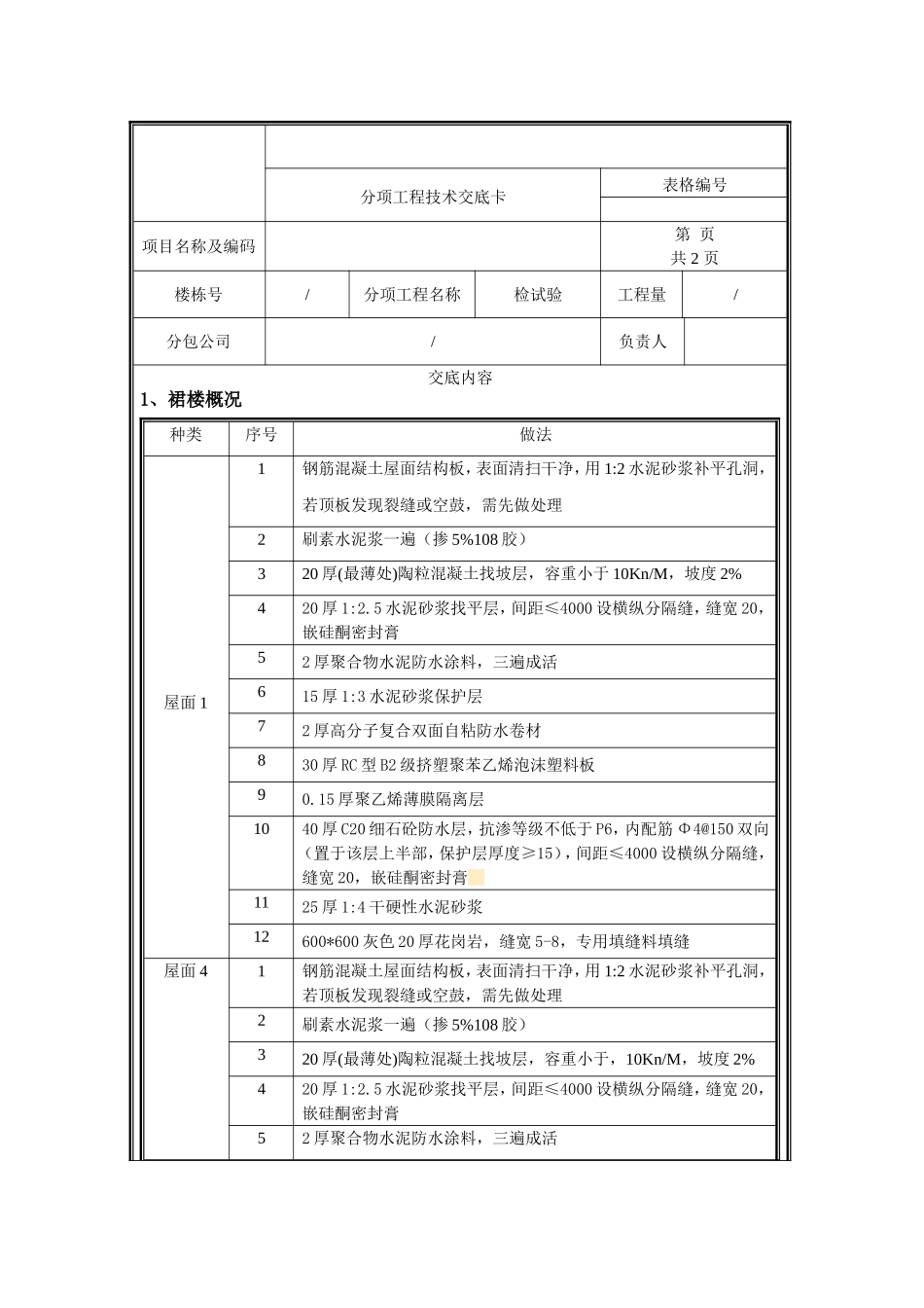 裙楼屋面技术交底.doc_第1页
