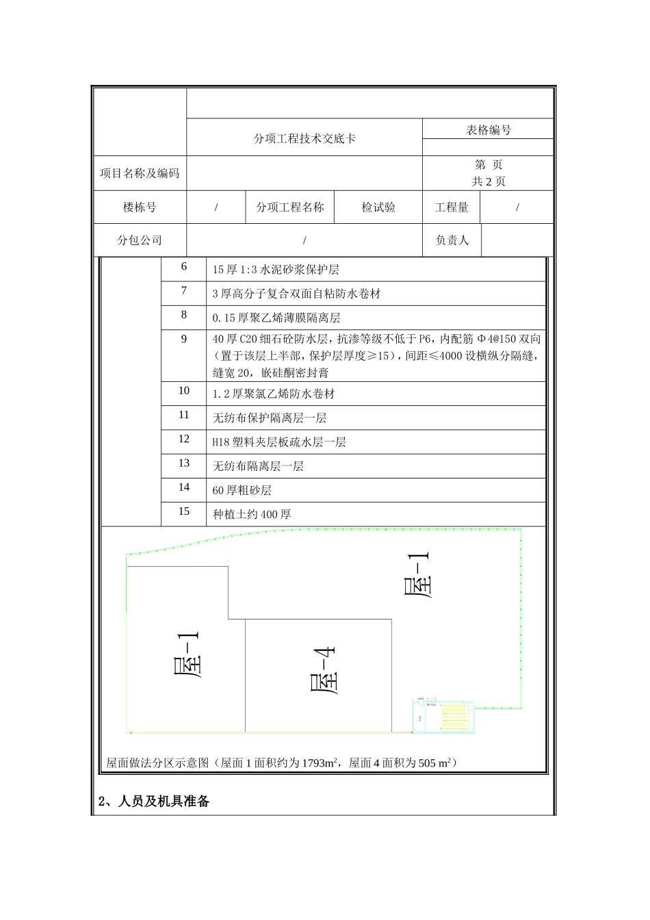 裙楼屋面技术交底.doc_第2页
