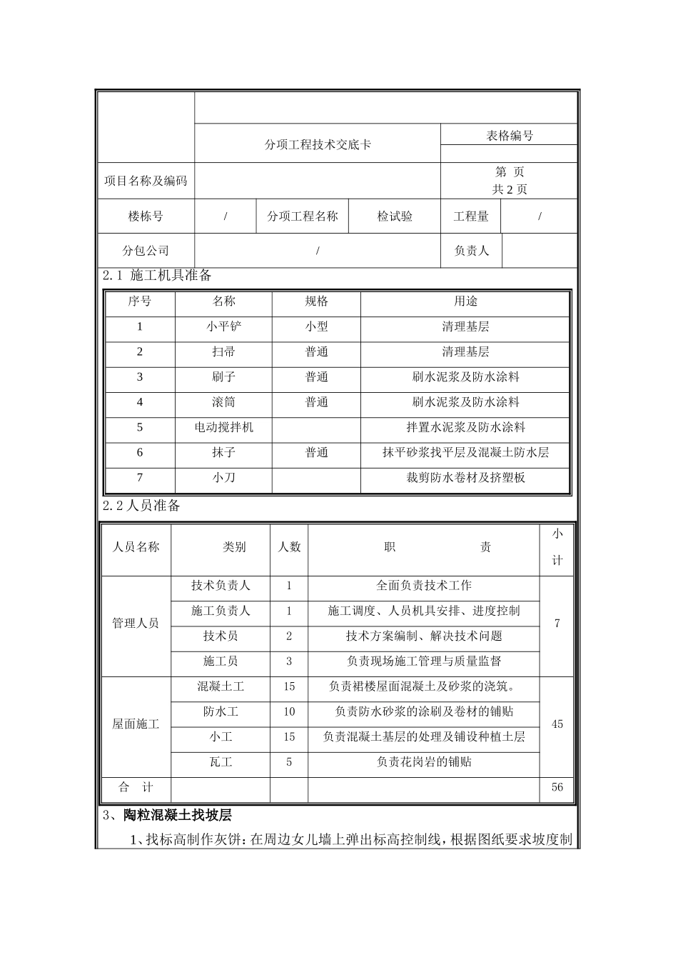 裙楼屋面技术交底.doc_第3页