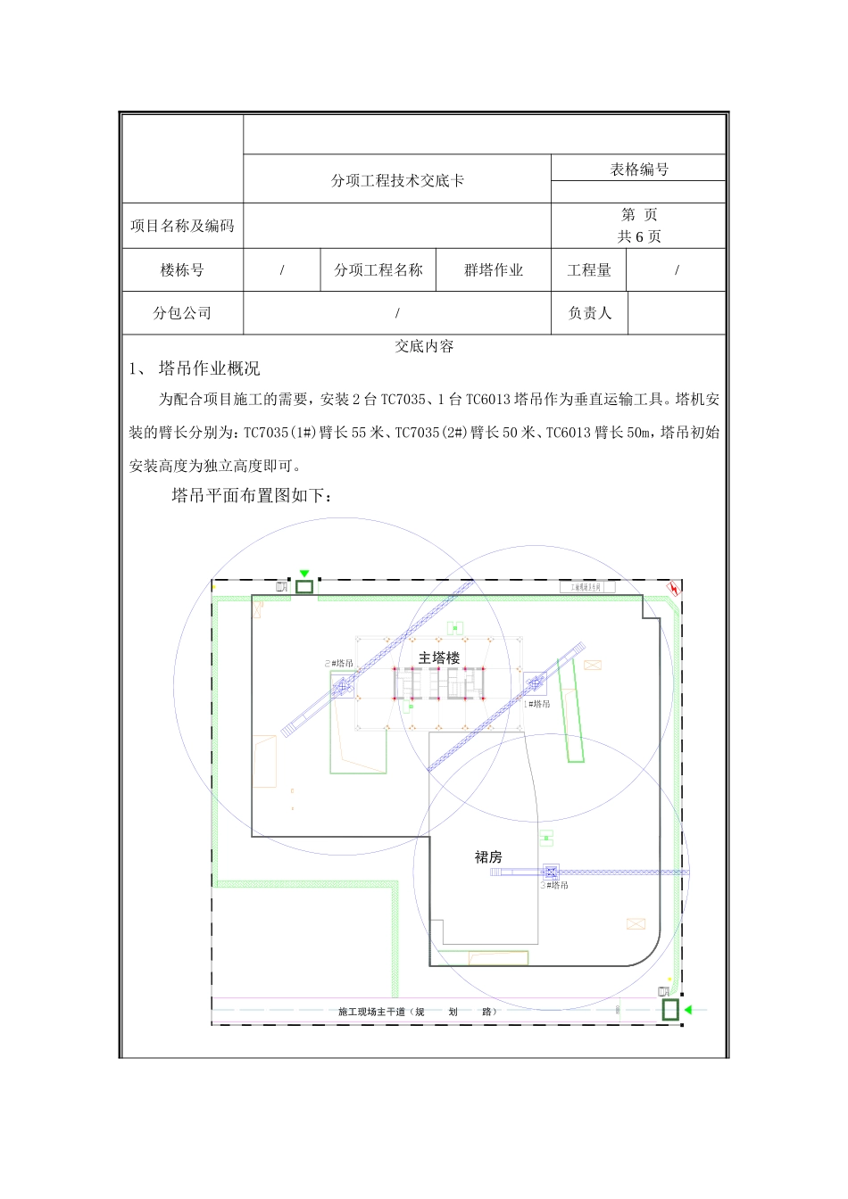 群塔作业技术交底.doc_第1页