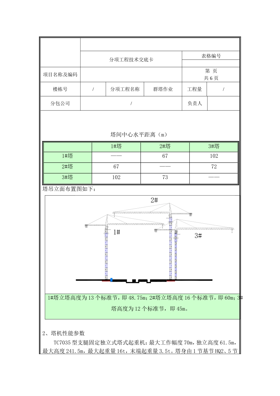 群塔作业技术交底.doc_第2页