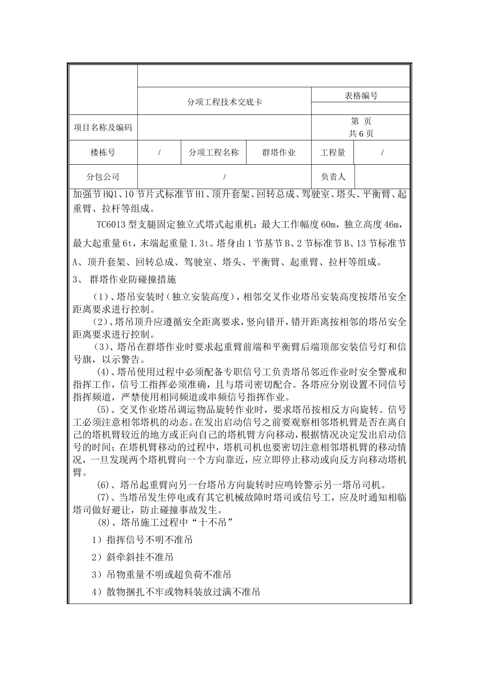 群塔作业技术交底.doc_第3页