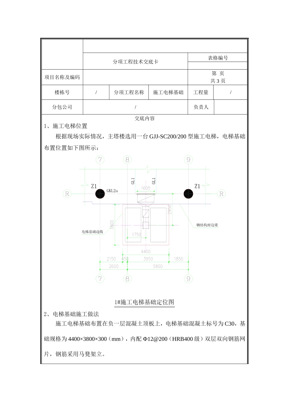 施工电梯基础技术交底.doc_第1页