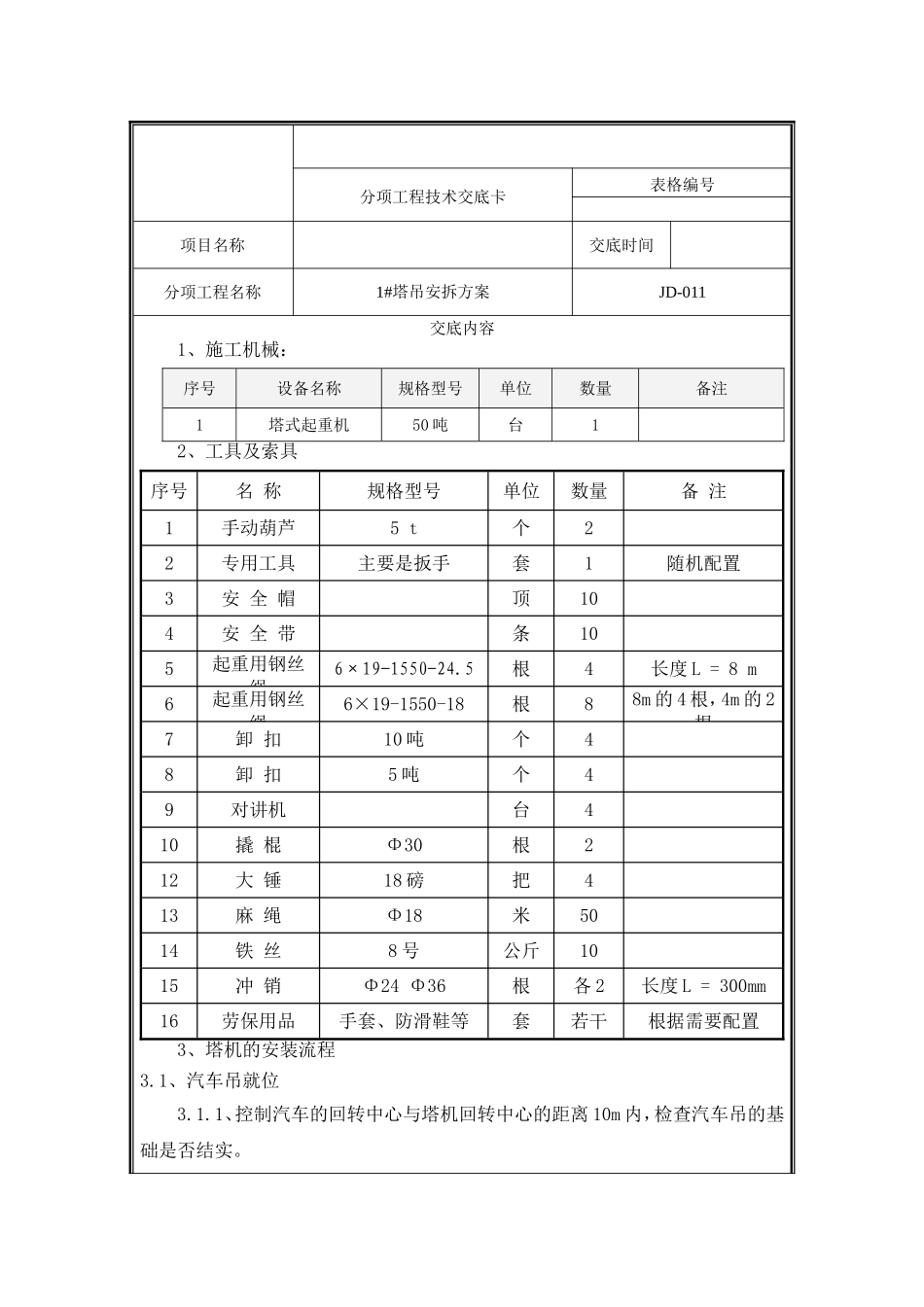 塔吊安拆方案1#.doc_第1页