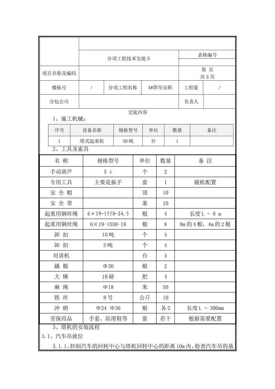 塔吊安拆技术交底1#.doc_第1页