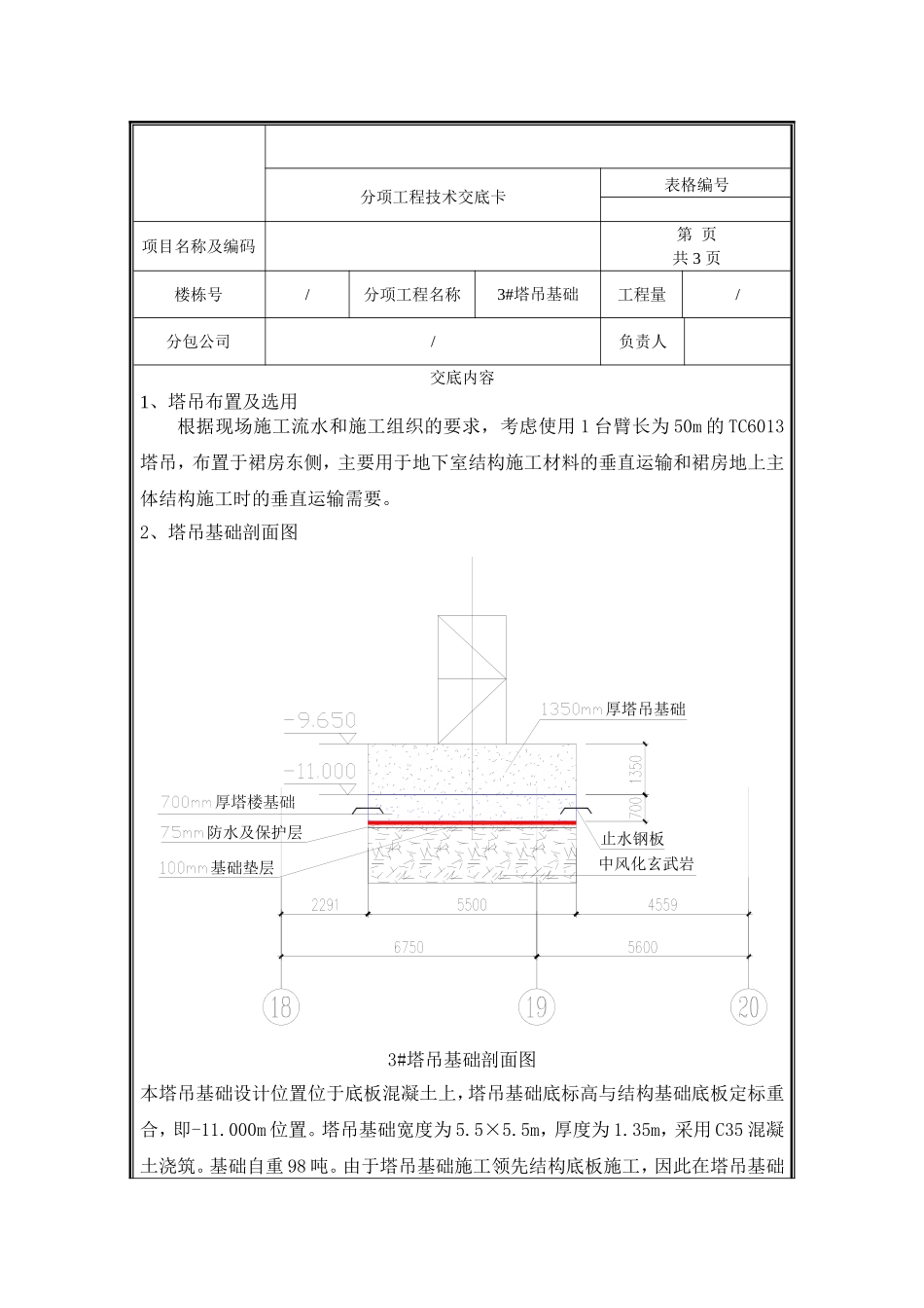 塔吊基础技术交底3#.doc_第1页