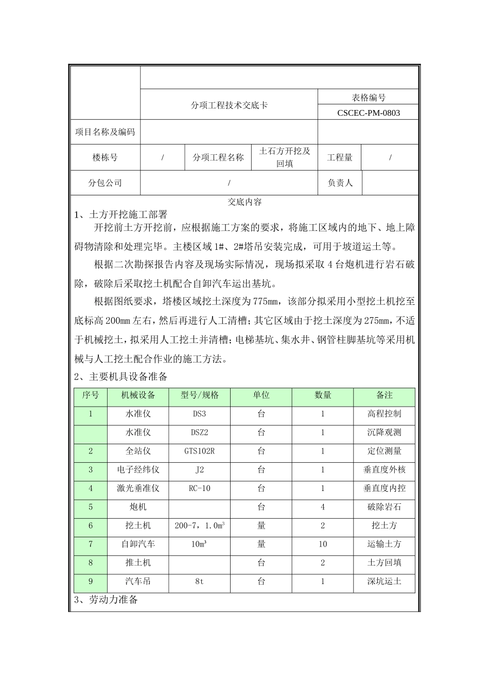 土石方开挖及回填技术交底.doc_第1页