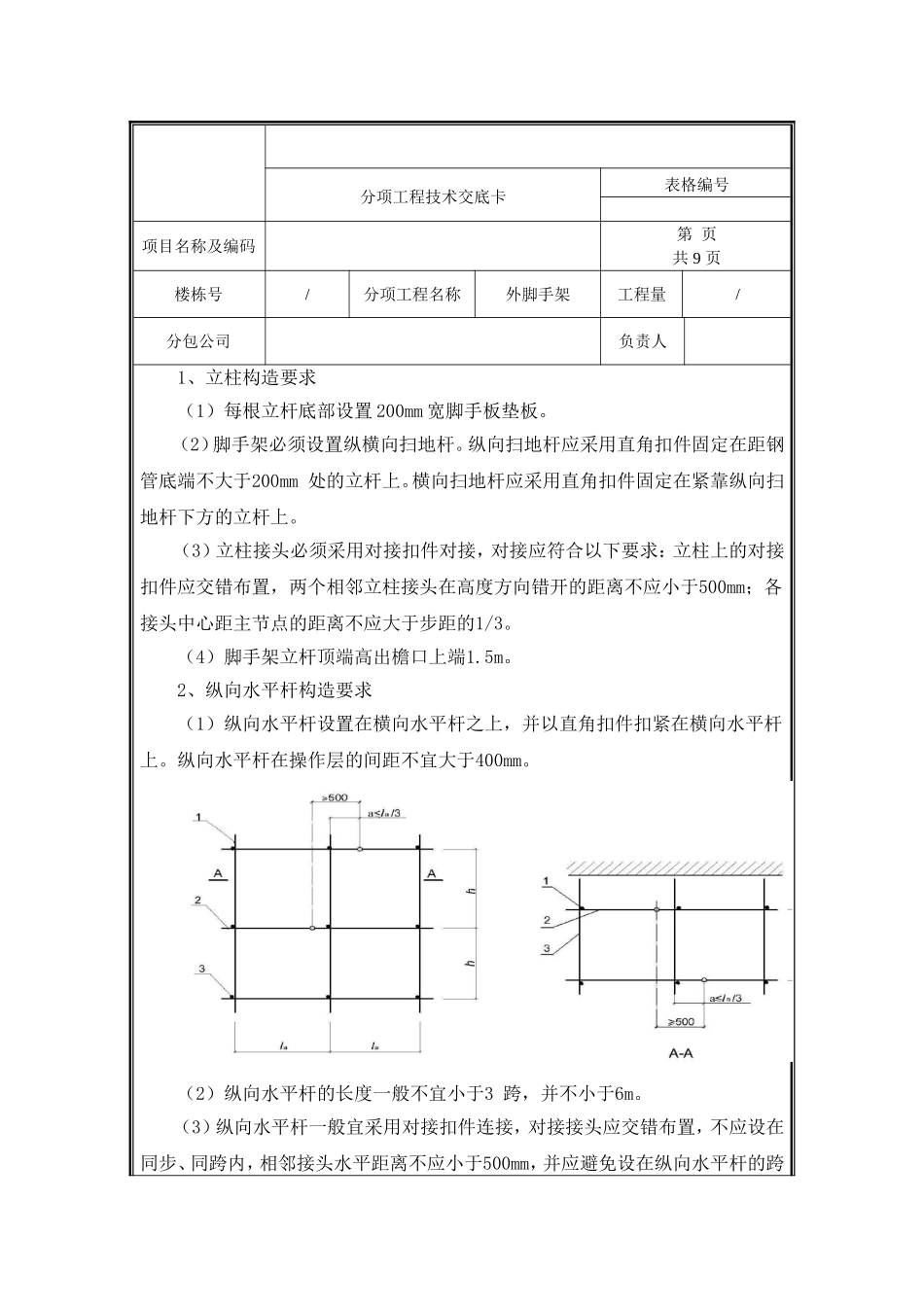 外脚手架技术交底.doc_第3页