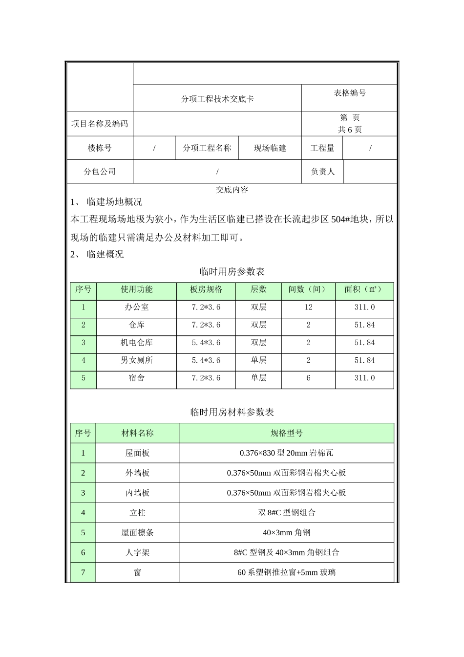 现场临建技术交底.doc_第1页