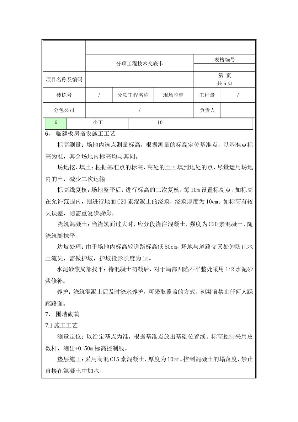 现场临建技术交底.doc_第3页