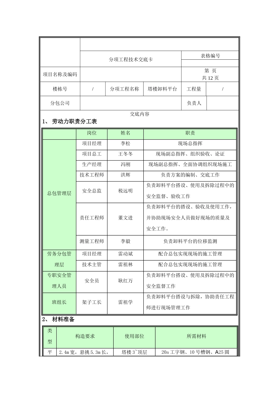 卸料平台技术交底.doc_第1页