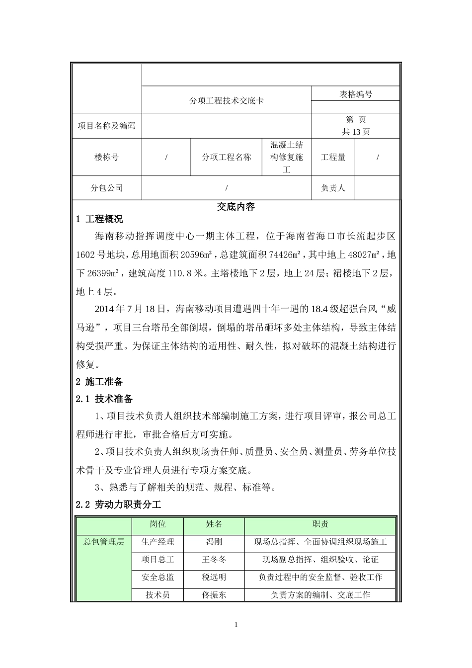 移动混凝土结构修复技术交底.doc_第1页
