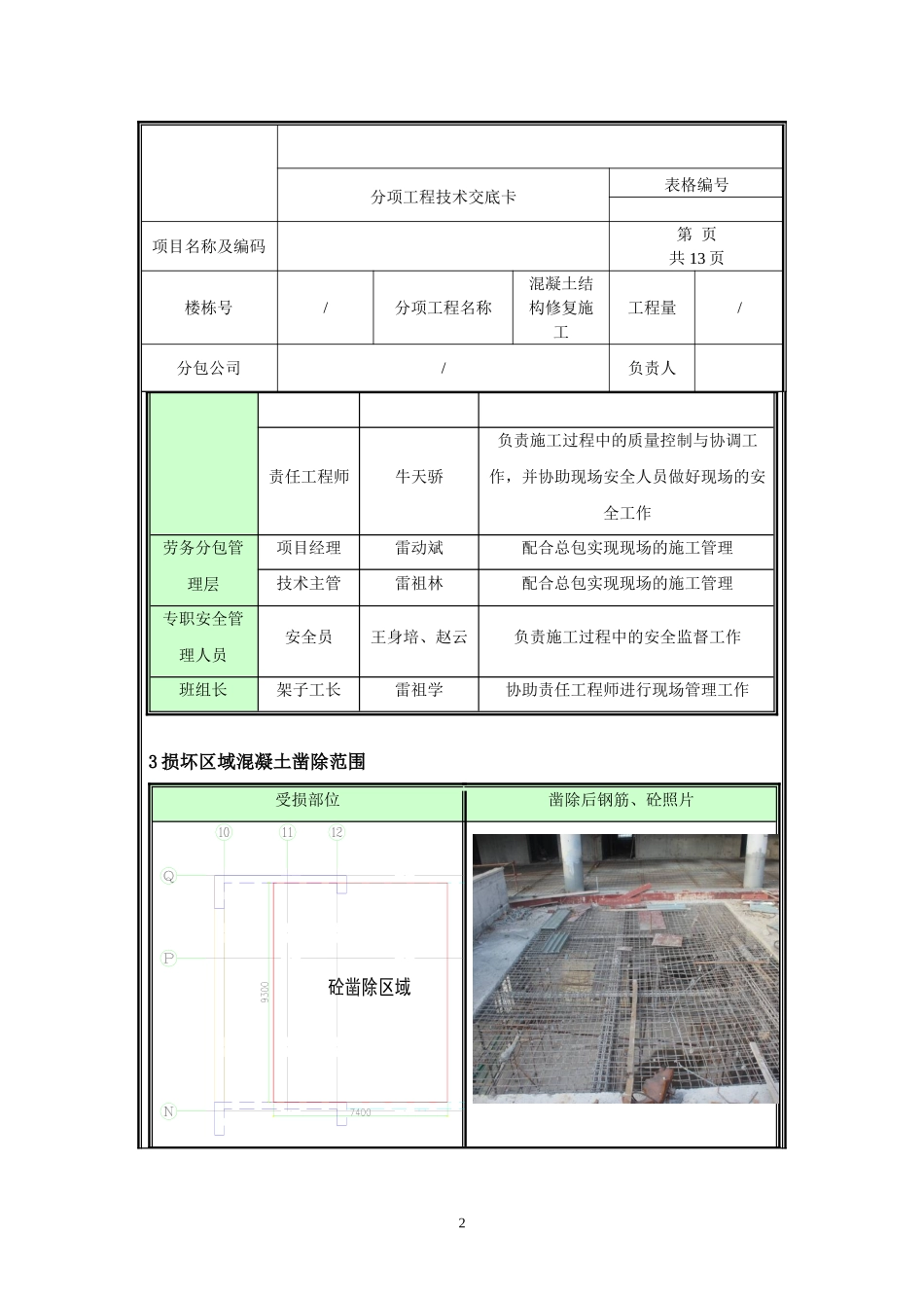 移动混凝土结构修复技术交底.doc_第2页