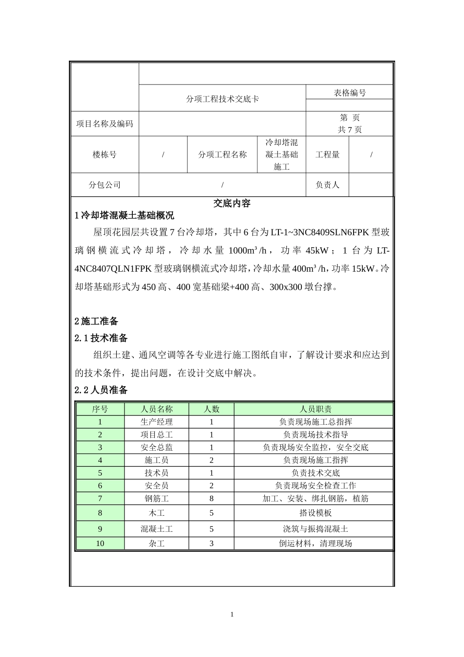 移动冷却塔混凝土基础施工技术交底.doc_第1页